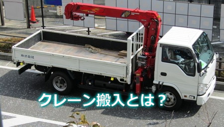 エコキュートのクレーン搬入とは？