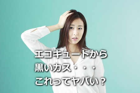 エコキュートから黒いカスの原因と対処法
