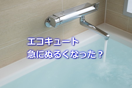 エコキュート急にぬるくなった原因と対処法