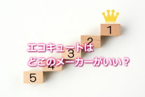 エコキュートはどこのメーカーがいい？主要5社を水圧・省エネ・機能で比較