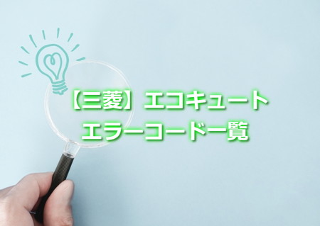 三菱エコキュート　エラーコード一覧