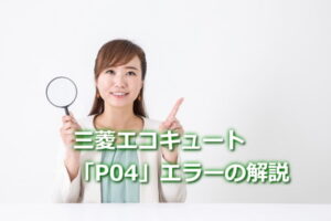 三菱エコキュート「P04」エラーの原因など解説