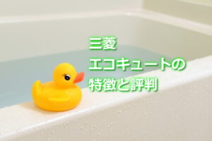 三菱エコキュートの特徴と評判