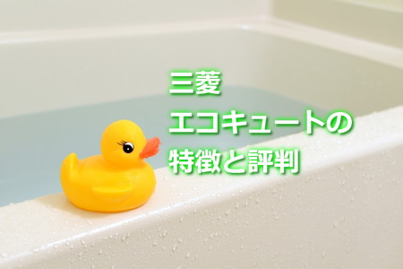 三菱エコキュートの特徴と評判