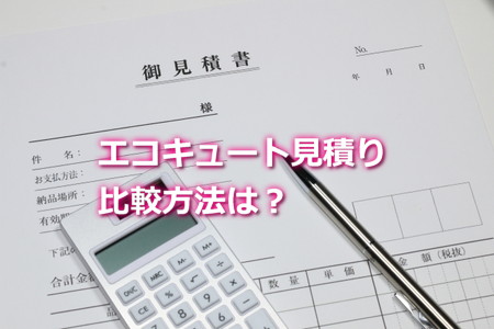 エコキュート見積もりの比較方法