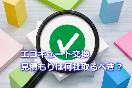エコキュート交換見積もりは何社取るべき？