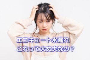 エコキュート水漏れ　これ大丈夫？