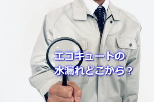 エコキュートの水漏れどこから？