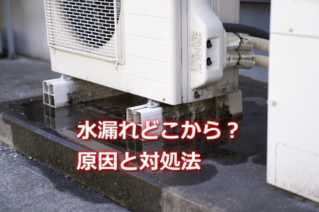 エコキュート水漏れどこから？原因と対処法