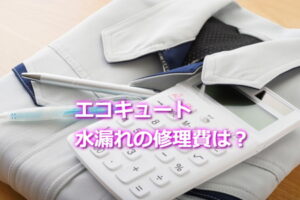 水漏れの修理費は