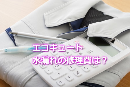 水漏れの修理費は