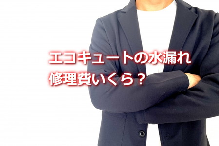エコキュート水漏れの修理費はいくら？