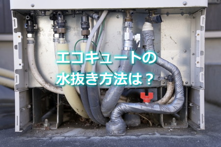 エコキュートタンク水抜き方法