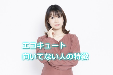 エコキュート向いてない人の特徴