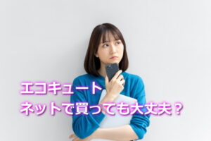 エコキュートのネット購入はあり？