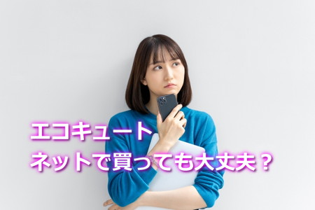 エコキュートのネット購入はあり？