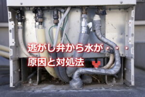 逃がし弁から水漏れの原因と対処法