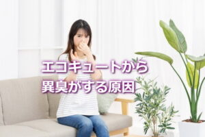 エコキュートから異臭がする原因