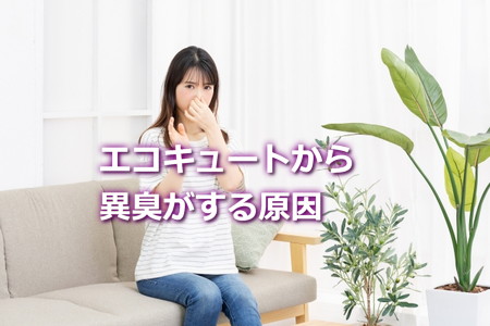 エコキュートから異臭がする原因