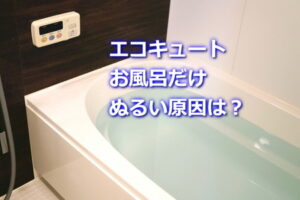 お風呂だけぬるい原因は？