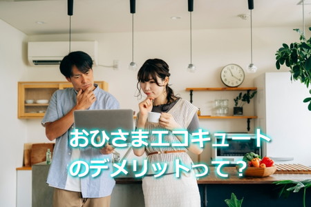 おひさまエコキュートのデメリットとは