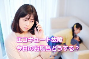 エコキュートが故障したら今日のお風呂どうする？