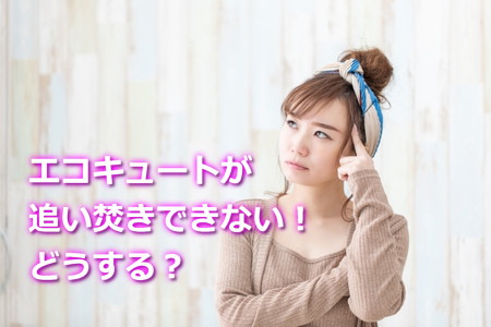 エコキュートが追い焚きできない原因と対処法