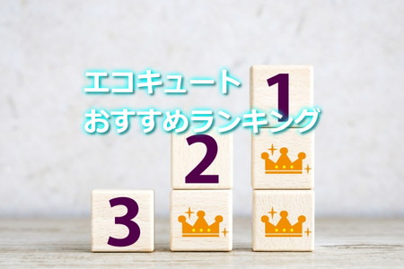 エコキュートおすすめランキング