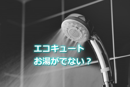 お湯出ない　エコキュート