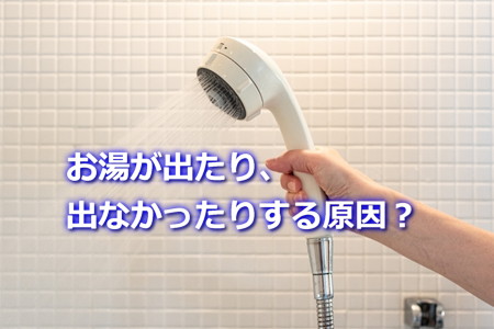お湯不安定！出たり出なかったりする原因と対処法
