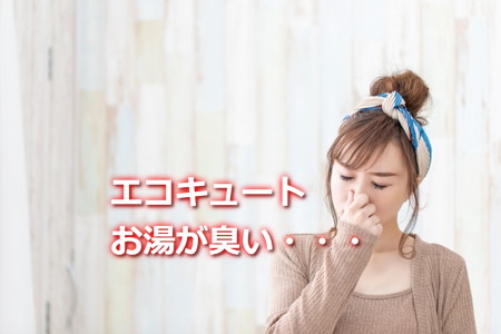 エコキュートお湯が臭い