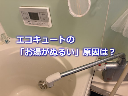 エコキュートお湯がぬるい原因は？