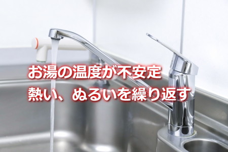 お湯の温度が不安定！熱いぬるいを繰り返す原因と対処法