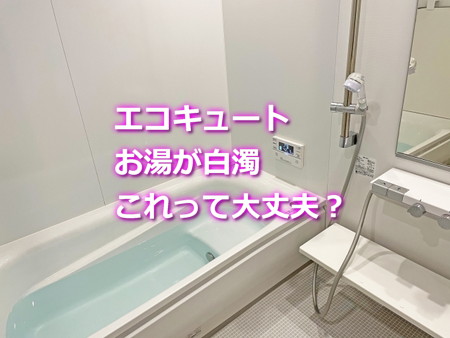 お湯が白いエコキュート白濁の理由
