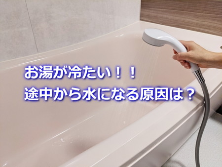 お湯が急に冷たい！途中で水になる原因