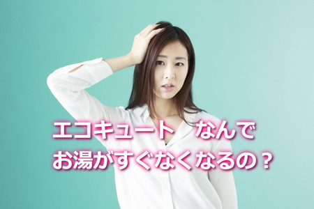 お湯がすぐなくなる原因は？