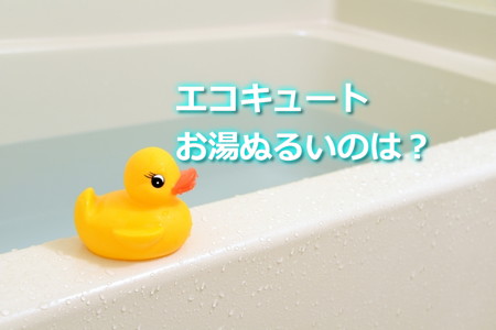 お湯がぬるい原因は？