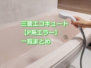 三菱エコキュート「P系エラー」一覧まとめ