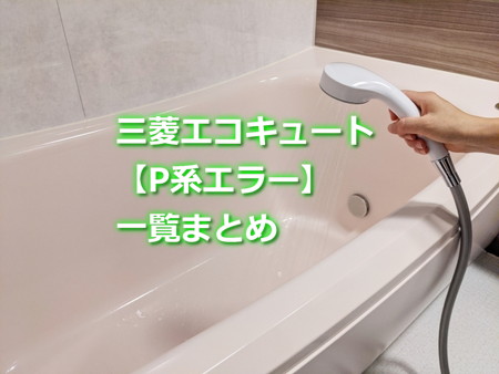 三菱エコキュート「P系エラー」一覧まとめ