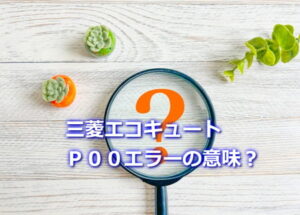 三菱エコキュート「P00」エラーの意味は？