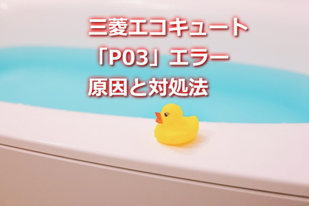 三菱エコキュート「P03」エラー原因と対処法