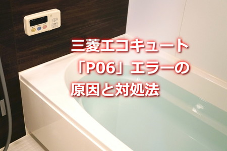 三菱エコキュート「P06」エラーの原因と対処法
