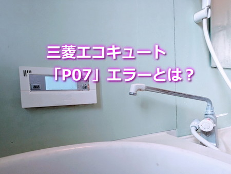 三菱エコキュート「P07」エラーの原因は？