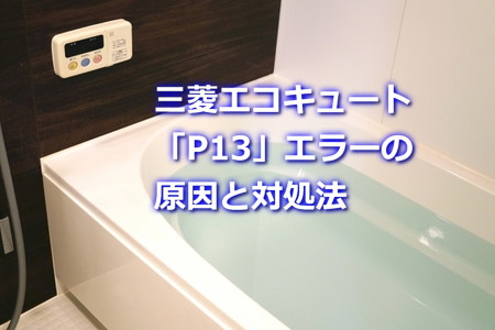 三菱エコキュート「P13」エラーの原因と対処法
