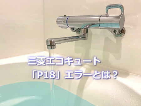 三菱エコキュート「P18」エラーの原因と対処法