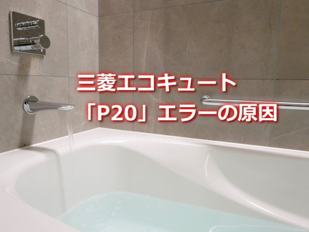 三菱エコキュート「P20」エラーの原因
