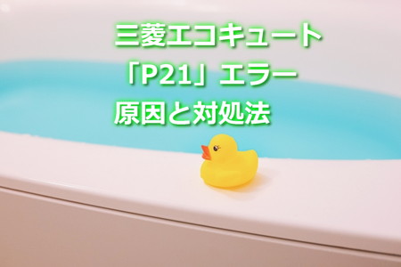 三菱エコキュート「P21」エラー原因と対処法