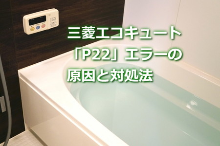 三菱エコキュート「P22」エラーの原因と対処法