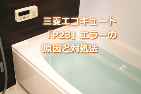 三菱エコキュート「P23」エラーの原因と対処法