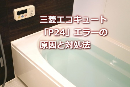 三菱エコキュート「P24」エラーの原因と対処法